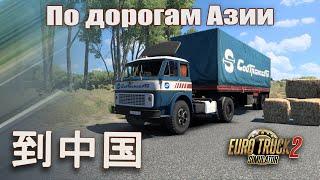 По дорогам Азии * 到中国 * МАЗ 504 ух зверюга *  ETS 2 1.48