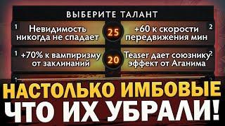 САМЫЕ ИМБОВЫЕ УДАЛЕННЫЕ ТАЛАНТЫ ДОТЫ НАСТОЛЬКО МОЩНЫЕ ЧТО ОТ НИХ ПРИШЛОСЬ ИЗБАВЛЯТЬСЯ