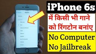 किसी भी iPhone में अपनी पसंद की रिंगटोन कैसे सेट करें FREE FREE  No Computer No Jailbreak
