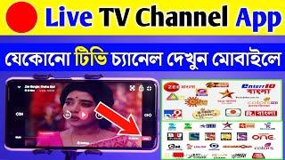  Live TV Channel টিভি দেখুন আপনার মোবাইল থেকে  How To Watch Live TV On Android Mobile Phone Apps