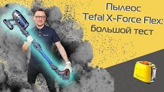 Обзор и тест пылесоса Tefal X-Force Flex сухая и влажная уборка
