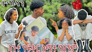 ፍቅርን ያስቆጣት የፉፉ ስጦታአንተ አትረዳኝም አለችው ተጣሉ