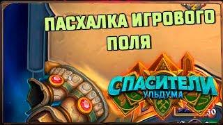 Hearthstone. Пасхалка игрового поля  Спасители Ульдума