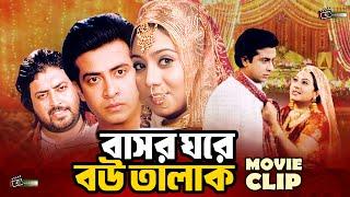 বাসর ঘরে বউ তালাক  Shakib Khan  Shabnur  Omar Sani  Bangla Movie Clip  Bashor Ghore Bou Talak