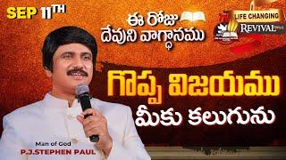 Sep 11th 2024 ఈ రోజు దేవుని వాగ్ధానం Todays Promise of God - PJSP Life Changing Message