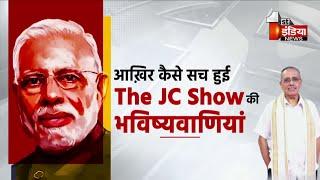 आखिर कैसे सच हुई The JC Show की भविष्यवाणियां  Dr Jagdeesh Chandra