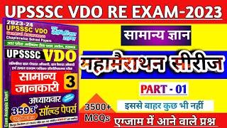 UPSSSC VDO EXAM  Marathon Class Youth Book All GS In One Video  Part -01  सामान्य ज्ञान प्रश्न