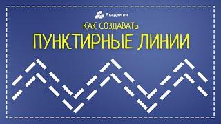 Как создавать пунктирные линии в #Фотошоп