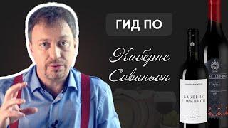 Гид по КАБЕРНЕ СОВИНЬОН - описание сорта стилистика вин гастрономия