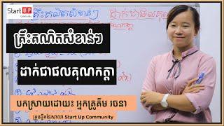 គ្រឹះគណិតសំខាន់ៗ ដាក់ជាផលគុណកត្តា