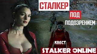 Stalker Online. Квест СТАЛКЕР ПОД ПОДОЗРЕНИЕМ