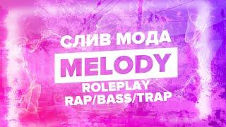 СЛИВ ЛУЧШЕГО БОНУСНИКА В GTA SAMP - ОРИГИНАЛЬНЫЙ МОД MELODY RP