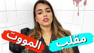 اقوى مقلب على صديقتي  لا يفوتكم  Prank