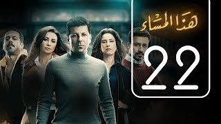 مسلسل هذا المساء  الحلقة الثانية و العشرون  Haza AL Masaa .. Episode No. 22