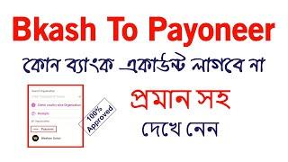 Bkash To Payoneer Account Create  Bkash APP দিয়ে Payoneer একাউন্ট