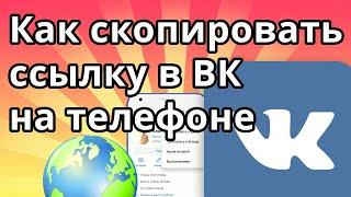 Как скопировать ссылку в ВК на телефоне