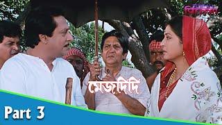 Mejdidi  মেজদিদি  Bengali Movie Part 03  Ranjit Mallick Debashree Roy