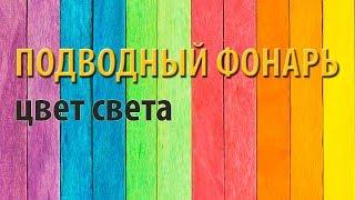 Цвет света подводного фонаря.