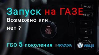 Запуск двигателя на газе - 5 поколение ГБО жидкий впрыск. Можно ли завести авто на газу?