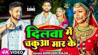 #Video  मगही गीत #Ankush Raja  दिलवा में चकुआ मार के  #Shilpi  #Anjali Bharti  Maghi Sad Song