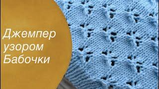 Джемпер женский узором бабочки  knitting for beginners 