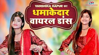 Vanshika Hapur -  धमाकेदार वायरल डांस   New DJ Haryanvi Song 2023  Dream Records Music