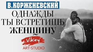 Очень сильные и нежные стихи читает В.Корженевский Vikey.  Стих Однажды ты встретишь женщину