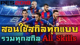 PES 2018 รวมทุกสกิลสอนใช้สกิลสอนกดท่าสอนกด skill รวมทุก All Skills