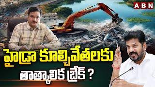 హైడ్రా కూల్చివేతలకు తాత్కాలిక బ్రేక్ ? Hydra Takes Break For Demolitions  ABN Telugu