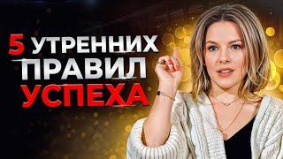 5 утренних привычек богатых людей  Как правильно начать утро чтобы добиваться своих целей?