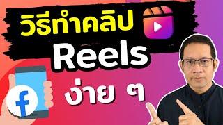 วิธีทำคลิป reels facebook ง่าย ๆ เตรียมสร้างรายได้