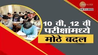 Special Report  SSC & HSC Exam  10वी 12वी परीक्षांमध्ये मोठे बदल काय आहेत बदल? पाहा रिपोर्ट