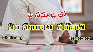 🟥ఏ నమాజ్ లో ఏం సూర చదవాలి  which sura which namaj