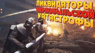 ЛИКВИДАТОРЫ ЧЕРНОБЫЛЬСКОЙ КАТАСТРОФЫ  Chernobyl Liquidators Simulator 