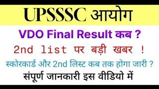 UPSSSC VDO FINAL RESULT UPDATE  UPSSSC VDO 2ND LIST UPDATE  VDO FINAL CUT OFF UPDATE  VDO RESULT