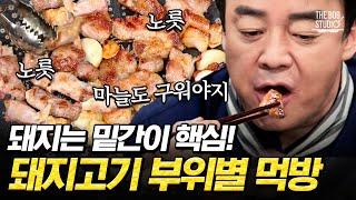 백종원표 돼지고기 부위 별로 제대로 굽는 법 간단한 밑간이 고기의 맛을 가른다?｜#집밥백선생 #더밥스튜디오