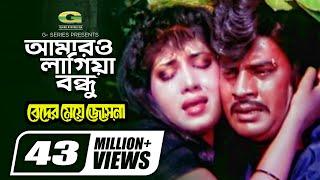 Amaro Lagiya Bondhu  আমারও লাগিয়া বন্ধু  Beder Meye Josna  Ilias Kanchan  Anju  Sabina  Andrew