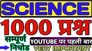 विज्ञान के 1000 कठिन प्रश्नों का निचोड़  1000 questions science  vigyan 1000 questions science