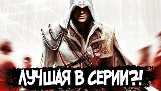 СЮЖЕТ ПО РОФЛУ – Assassins Creed 2