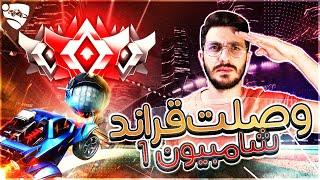 روكيت ليق  وصلنا قراند تشامبيون  Rocket league