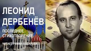 Леонид Дербенёв.  Шанс на бессмертье.