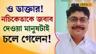 Bangla News ও ডাক্তার নচিকেতাকে জবাব দিয়ে Viral হওয়া মানুষটা আর নেই চলে গেলেন ডাক্তার #local18