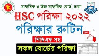 এইচএসসি ২০২২ রুটিন  HSC routine 2022  এইচএসসি পরীক্ষার সময়সূচি ২০২২  HSC exam schedule 2022