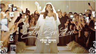 עדן בן זקן - חיים שלי  Eden Ben Zaken - Haim Sheli