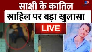 Sakshi Murder Case Live  कातिल Sahil Khan पर सबसे बड़ा खुलासा   Delhi Police  Breaking News