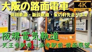 【４K・前面展望】大阪の路面電車・阪堺電気軌道株式会社　天王寺駅前→浜寺駅前　202111