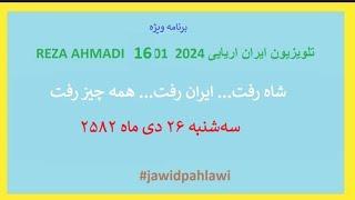REZA AHMADI   16  01  2024 تلویزیون ایران اریایی#jawidpahlawi