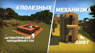 4 ПРОСТЫХ И ПОЛЕЗНЫХ МЕХАНИЗМА В MINECRAFT #2