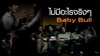 ไม่มีอะไรจริงๆ  Baby Bull Official MV