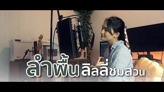 ลำพื้นลิลลี่ชมสวน - จ๋า เกวริน  Ejueji Studio 